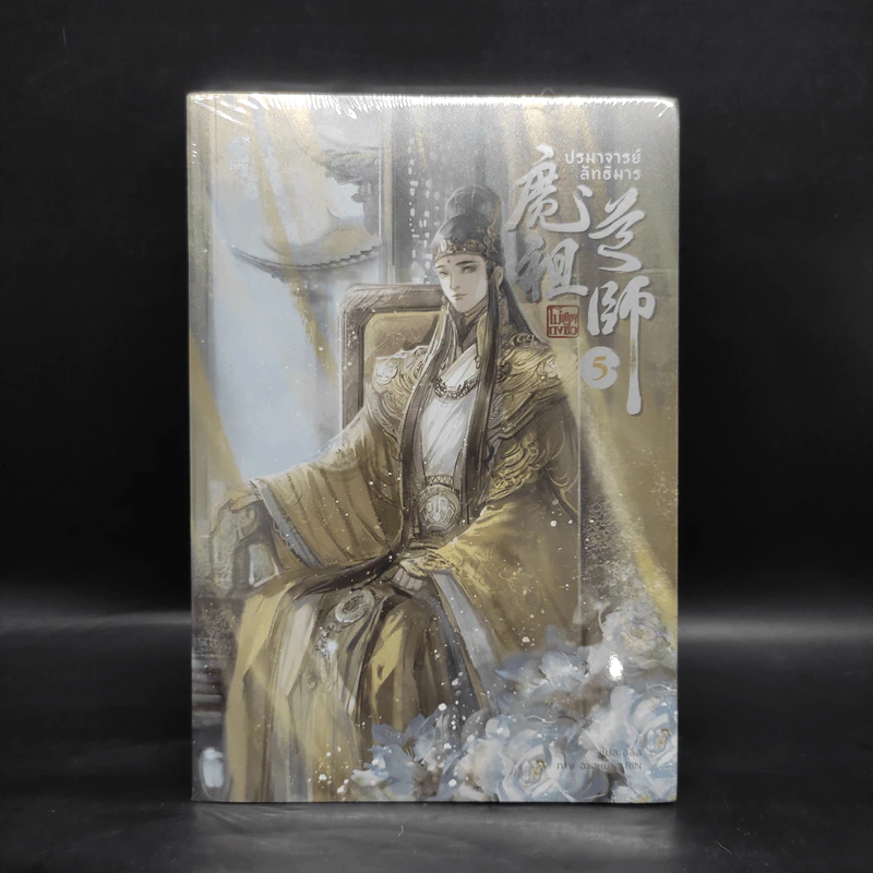 นิยายวาย ปรมาจารย์ลัทธิมาร เล่ม 5 - โม่เซียงถงซีว รูปที่ 1