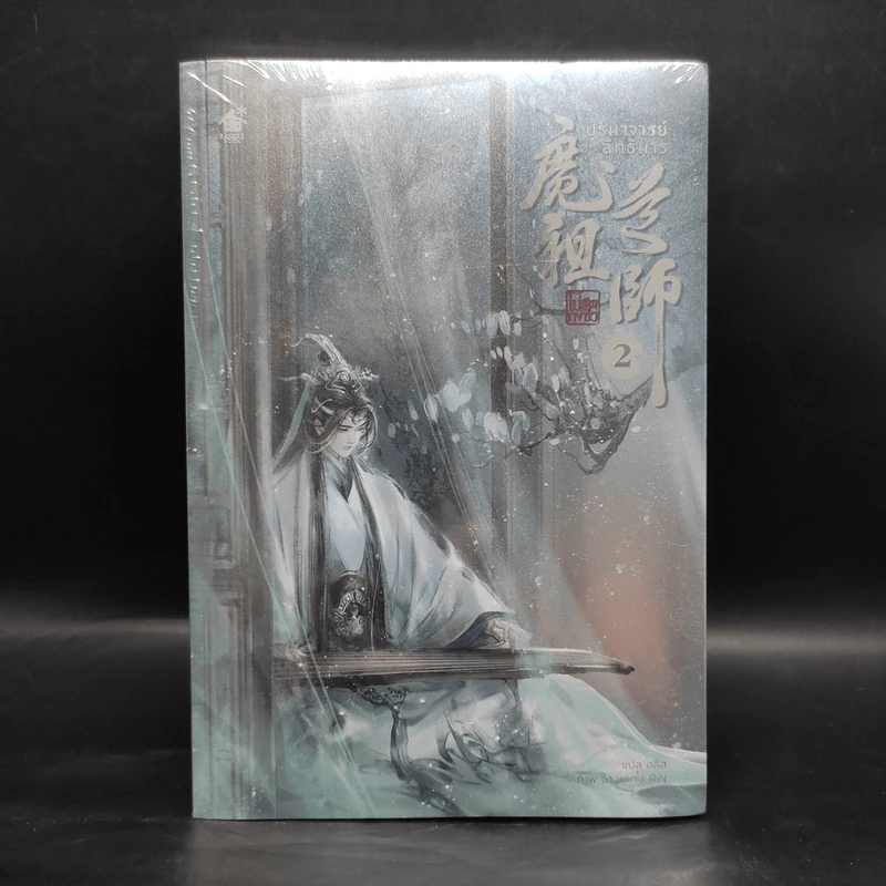 นิยายวาย ปรมาจารย์ลัทธิมาร เล่ม 2 - โม่เซียงถงซีว รูปที่ 1