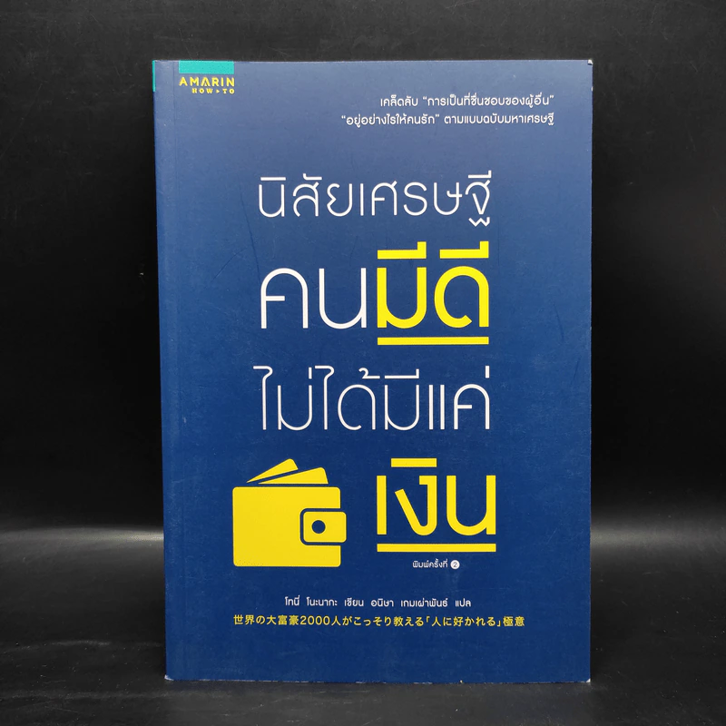 นิสัยเศรษฐี คนมีดีไม่ได้มีแค่เงิน - Tony Nonaka (โทนี่ โนะนากะ) รูปที่ 1