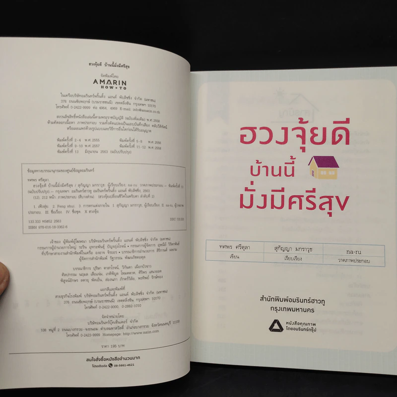 ฮวงจุ้ยดี บ้านนี้มั่งมีศรีสุข - ทศพร ศรีตุลา (อาจารย์ช้าง) รูปที่ 5