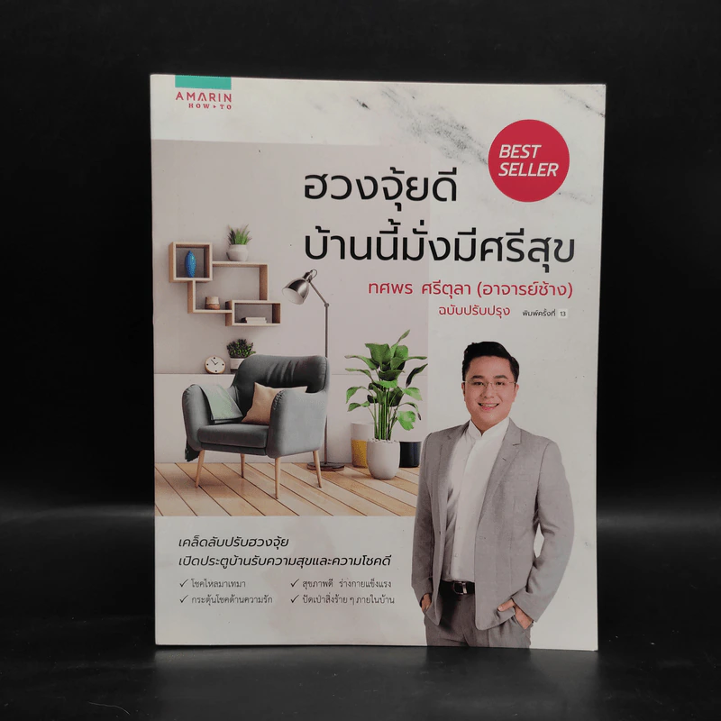ฮวงจุ้ยดี บ้านนี้มั่งมีศรีสุข - ทศพร ศรีตุลา (อาจารย์ช้าง) รูปที่ 1