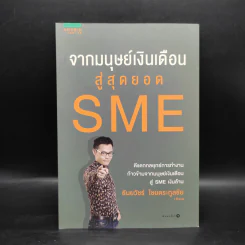 จากมนุษย์เงินเดือนสู่สุดยอด SME - ธันยวัชร์ ไชยตระกูลชัย รูปที่ 1