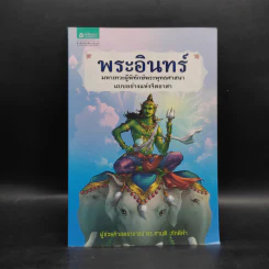 พระอินทร์ - ศานติ ภักดีคำ รูปที่ 1