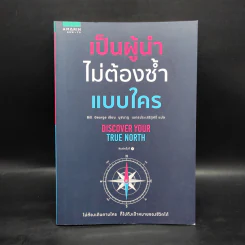 เป็นผู้นำไม่ต้องซ้ำแบบใคร - บิลล์ จอร์จ (Bill George) รูปที่ 1
