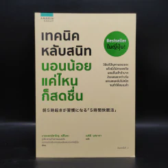 เทคนิคหลับสนิท นอนน้อยแค่ไหนก็สดชื่น - Satory Tsubota (ทสึโบตะ ซาโตรุ) รูปที่ 1