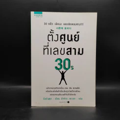 ตั้งศูนย์ที่เลขสาม 30S - นัมอินซุก รูปที่ 1