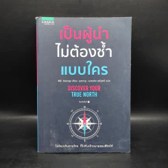 เป็นผู้นำไม่ต้องซ้ำแบบใคร - บิลล์ จอร์จ (Bill George)