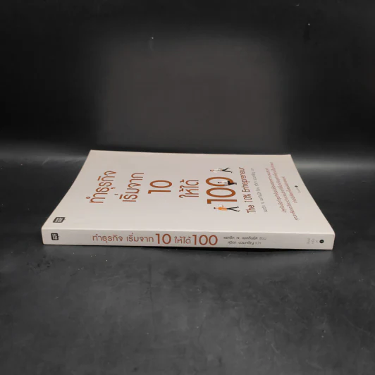 ทำธุรกิจเริ่มจาก 10 ให้ได้ 100 The 10% Entrepreneur - แพทริค เจ. แมคกินนิส รูปที่ 3