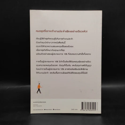 ทำธุรกิจเริ่มจาก 10 ให้ได้ 100 The 10% Entrepreneur - แพทริค เจ. แมคกินนิส รูปที่ 2