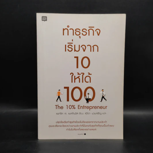 ทำธุรกิจเริ่มจาก 10 ให้ได้ 100 The 10% Entrepreneur - แพทริค เจ. แมคกินนิส รูปที่ 1