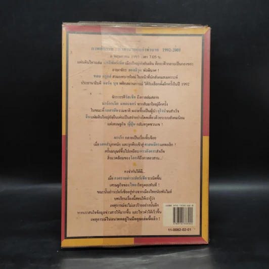 เจาะอนาคตกับนอสตราดามุส 1992-2001 - วี.เจ.เฮวิทท์ และ ปีเตอร์ ลอรี รูปที่ 2