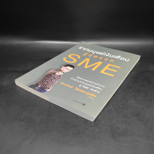 จากมนุษย์เงินเดือนสู่สุดยอด SME - ธันยวัชร์ ไชยตระกูลชัย รูปที่ 4