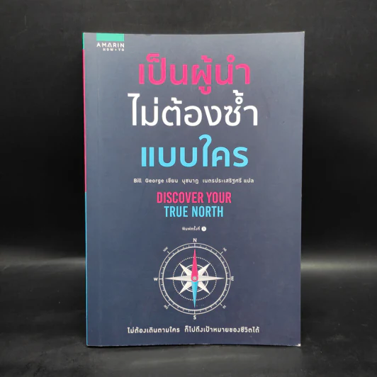 เป็นผู้นำไม่ต้องซ้ำแบบใคร - บิลล์ จอร์จ (Bill George) รูปที่ 1