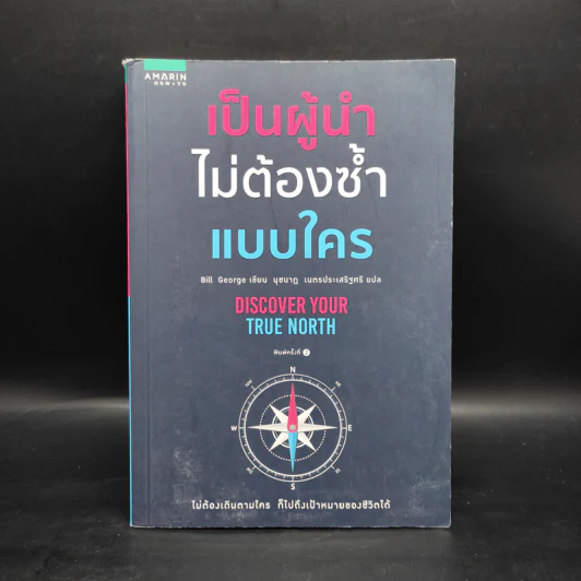 เป็นผู้นำไม่ต้องซ้ำแบบใคร - บิลล์ จอร์จ (Bill George) รูปที่ 1