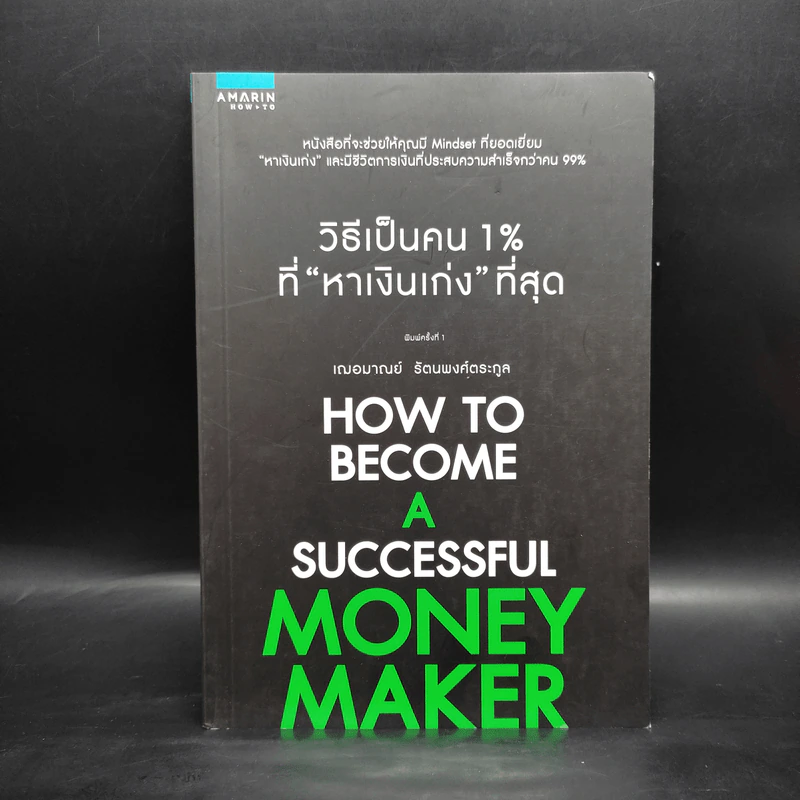 วิธีเป็นคน 1% ที่หาเงินเก่งที่สุด How To Become A Successful Money Maker รูปที่ 1
