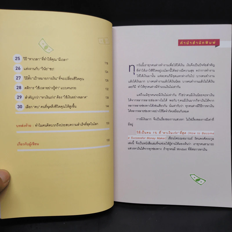 วิธีเป็นคน 1% ที่หาเงินเก่งที่สุด How To Become A Successful Money Maker รูปที่ 7