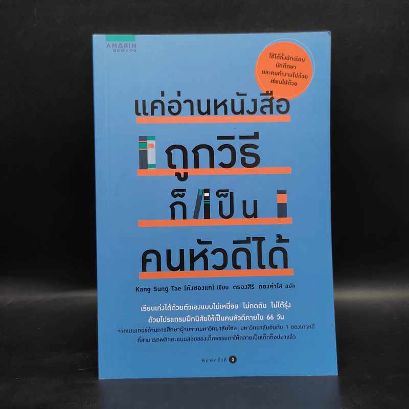 แค่อ่านหนังสือถูกวิธีก็เป็นคนหัวดีได้ - Kang Seung Tae (คังซองแท) รูปที่ 1