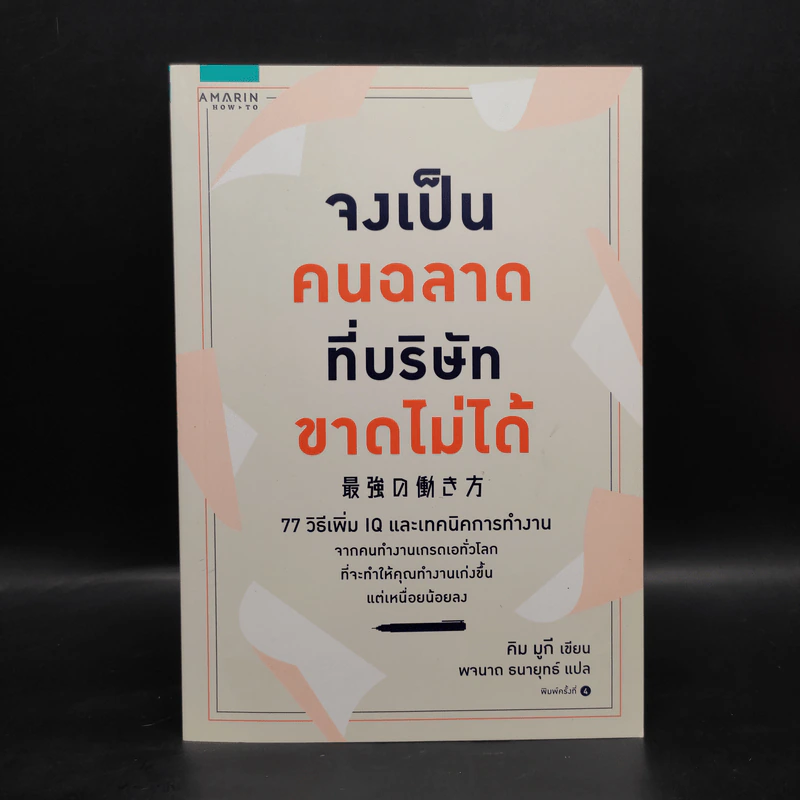 จงเป็นคนฉลาดที่บริษัทขาดไม่ได้ - คิม มูกี รูปที่ 1