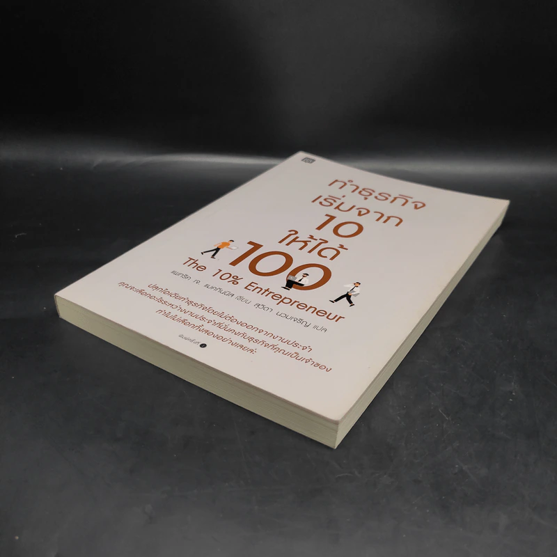 ทำธุรกิจเริ่มจาก 10 ให้ได้ 100 The 10% Entrepreneur - แพทริค เจ. แมคกินนิส รูปที่ 4