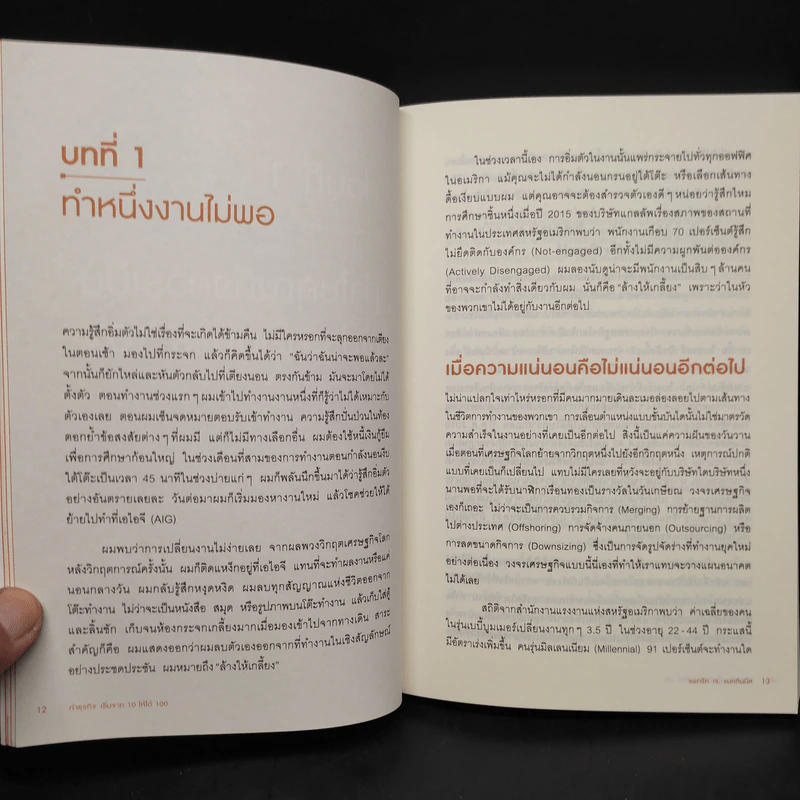ทำธุรกิจเริ่มจาก 10 ให้ได้ 100 The 10% Entrepreneur - แพทริค เจ. แมคกินนิส รูปที่ 7