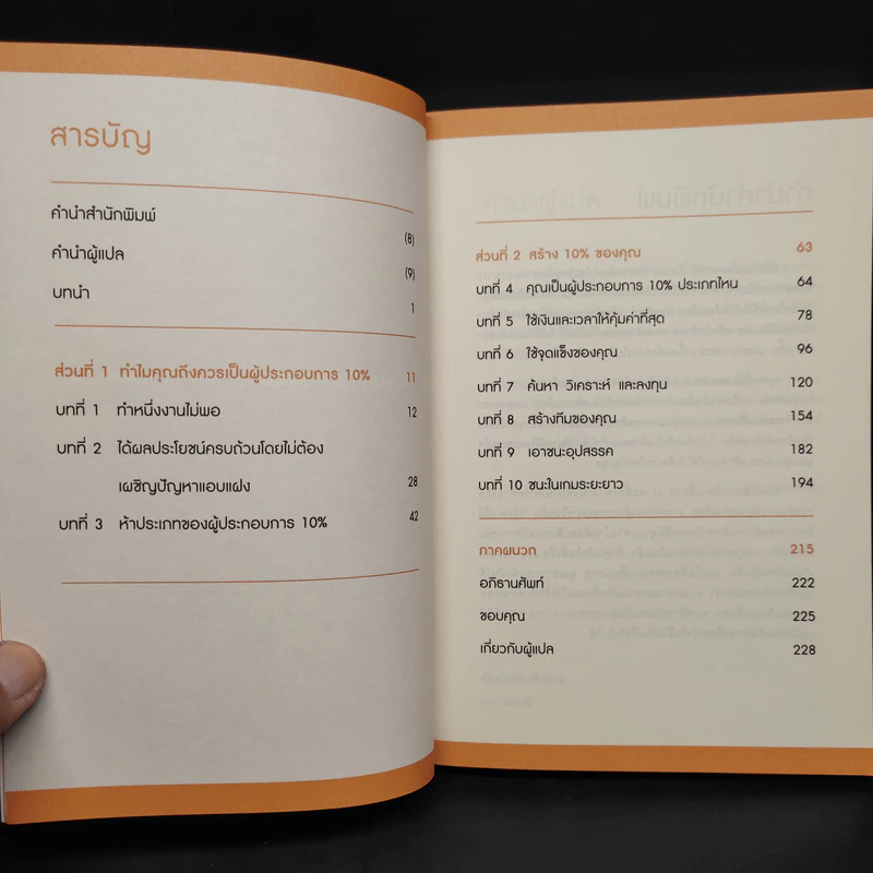 ทำธุรกิจเริ่มจาก 10 ให้ได้ 100 The 10% Entrepreneur - แพทริค เจ. แมคกินนิส รูปที่ 6