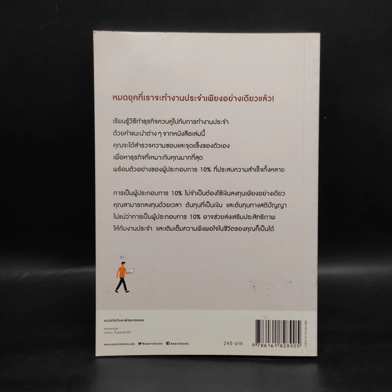ทำธุรกิจเริ่มจาก 10 ให้ได้ 100 The 10% Entrepreneur - แพทริค เจ. แมคกินนิส รูปที่ 2