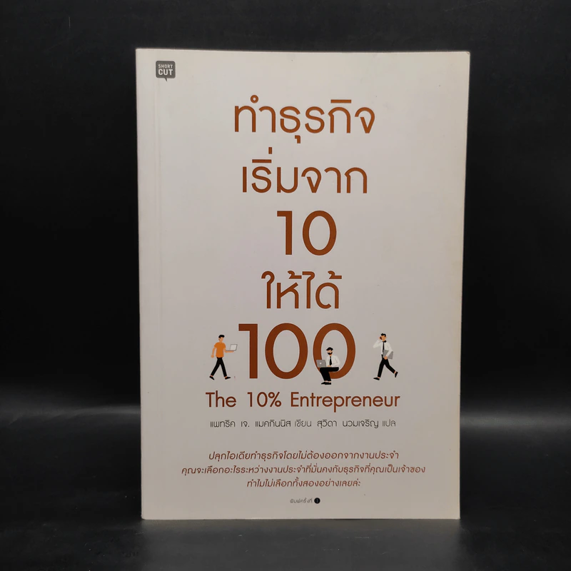 ทำธุรกิจเริ่มจาก 10 ให้ได้ 100 The 10% Entrepreneur - แพทริค เจ. แมคกินนิส รูปที่ 1