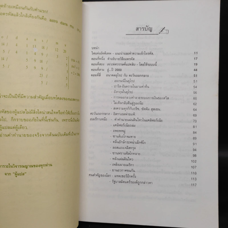 เจาะอนาคตกับนอสตราดามุส 1992-2001 - วี.เจ.เฮวิทท์ และ ปีเตอร์ ลอรี รูปที่ 6