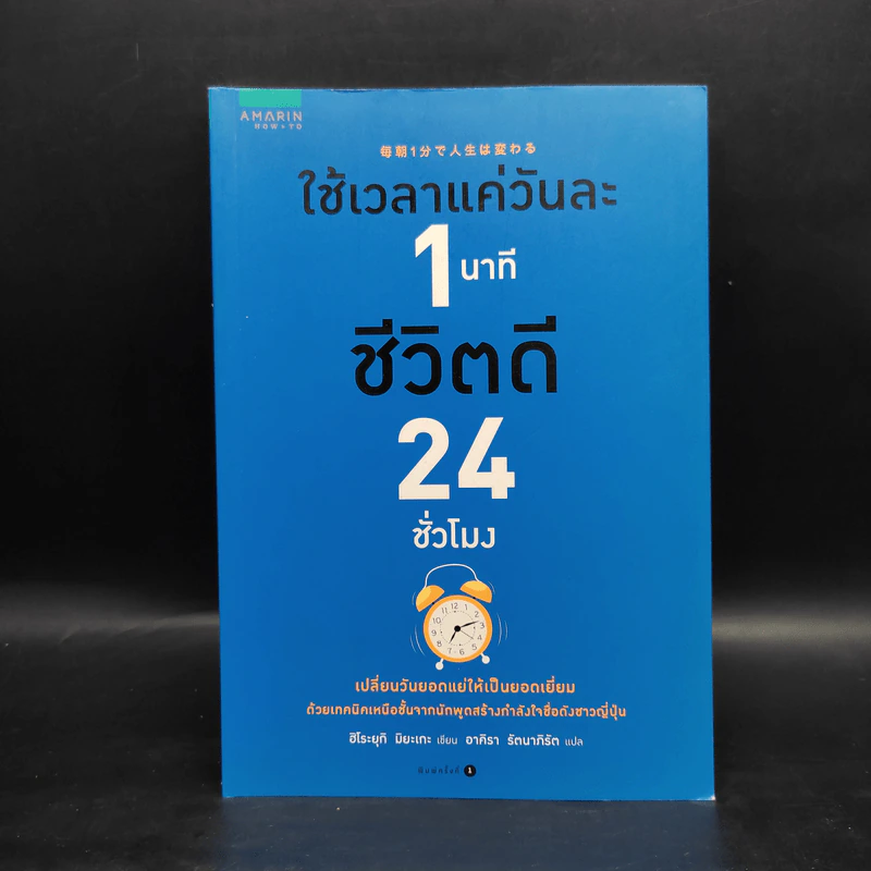 ใช้เวลาแค่วันละ 1 นาที ชีวิตดี 24 ชั่วโมง - Hiroyuki Miyake (ฮิโระยุกิ มิยะเกะ) รูปที่ 1