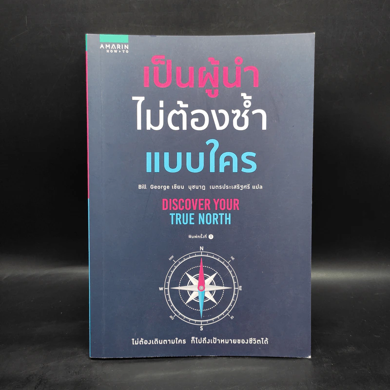 เป็นผู้นำไม่ต้องซ้ำแบบใคร - บิลล์ จอร์จ (Bill George) รูปที่ 1
