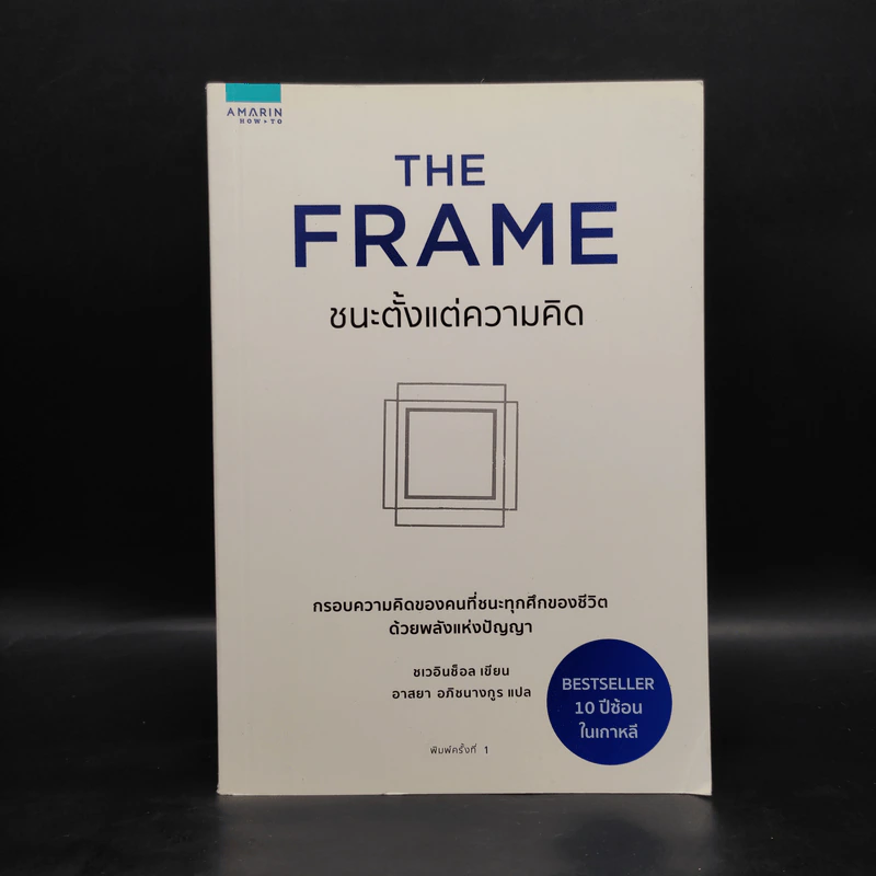 The Frame ชนะตั้งแต่ความคิด - ชเวอินช็อล รูปที่ 1