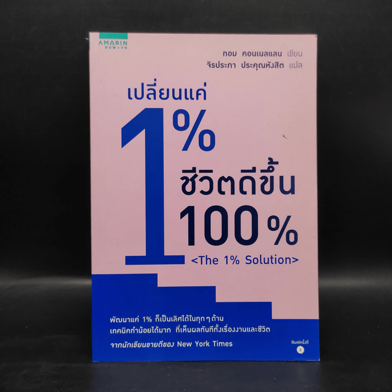 เปลี่ยนแค่ 1% ชีวิตดีขึ้น 100% - ทอม คอนเนลแลน รูปที่ 1