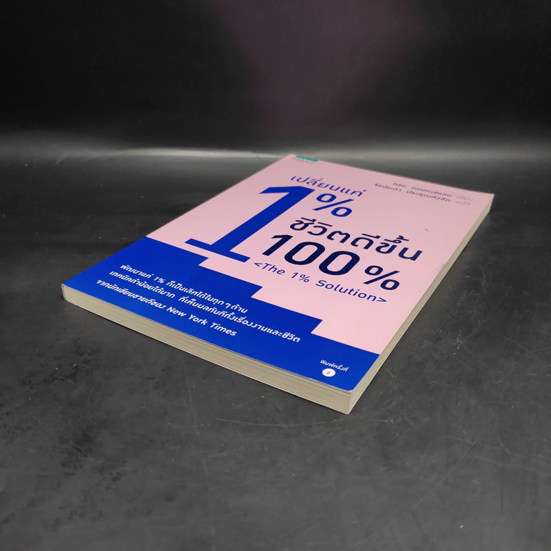 เปลี่ยนแค่ 1% ชีวิตดีขึ้น 100% - ทอม คอนเนลแลน รูปที่ 4