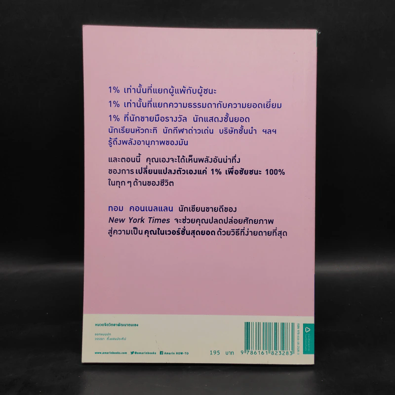 เปลี่ยนแค่ 1% ชีวิตดีขึ้น 100% - ทอม คอนเนลแลน รูปที่ 2