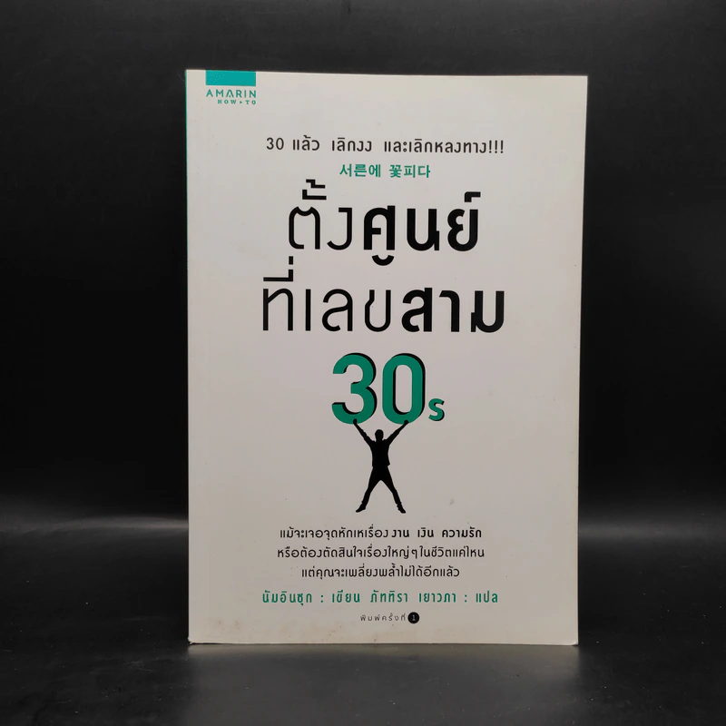ตั้งศูนย์ที่เลขสาม 30S - นัมอินซุก รูปที่ 1