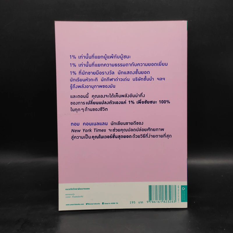 เปลี่ยนแค่ 1% ชีวิตดีขึ้น 100% - ทอม คอนเนลแลน รูปที่ 2