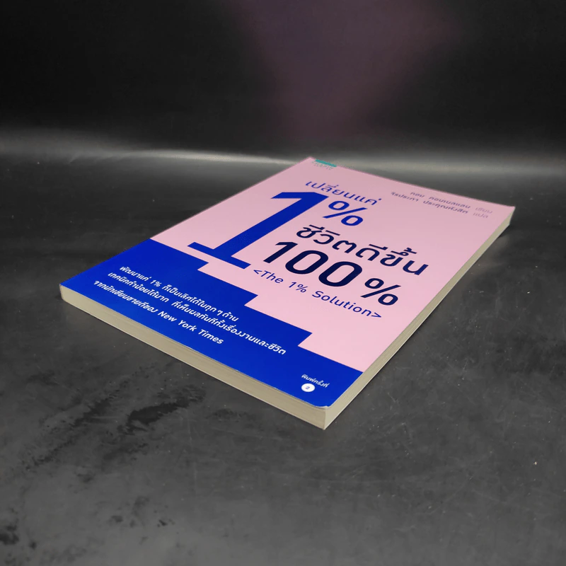 เปลี่ยนแค่ 1% ชีวิตดีขึ้น 100% - ทอม คอนเนลแลน รูปที่ 4