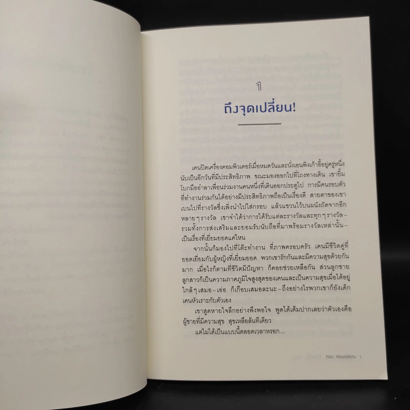 เปลี่ยนแค่ 1% ชีวิตดีขึ้น 100% - ทอม คอนเนลแลน รูปที่ 7