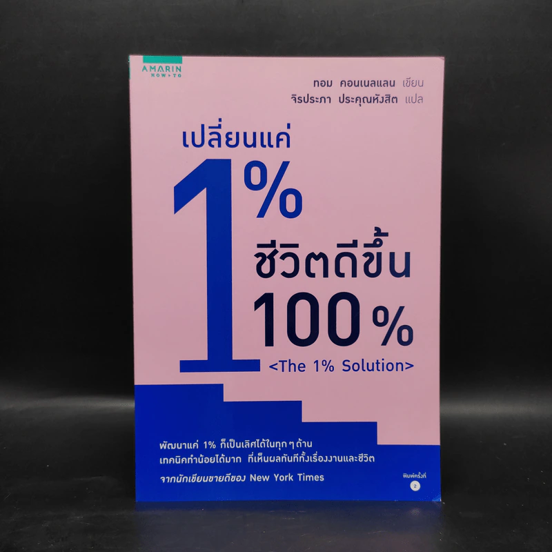 เปลี่ยนแค่ 1% ชีวิตดีขึ้น 100% - ทอม คอนเนลแลน รูปที่ 1