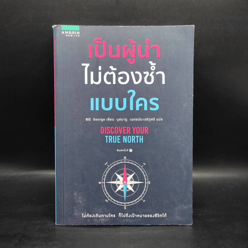 เป็นผู้นำไม่ต้องซ้ำแบบใคร - บิลล์ จอร์จ (Bill George) รูปที่ 1