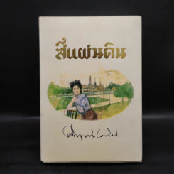 Boxset สี่แผ่นดิน 2 เล่มจบ - มรว.คึกฤทธิ์ ปราโมช รูปที่ 1