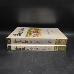 Boxset สี่แผ่นดิน 2 เล่มจบ - มรว.คึกฤทธิ์ ปราโมช รูปที่ 5