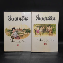 Boxset สี่แผ่นดิน 2 เล่มจบ - มรว.คึกฤทธิ์ ปราโมช รูปที่ 4