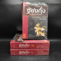 ซ้องกั๋ง วีรบุรุษเขาเหลียงซาน เล่ม 1-3 - ซื่อไหน่อัน, เล่ากวนจง รูปที่ 1