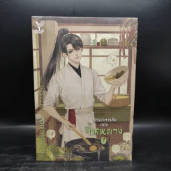 นิยายวาย สูตรอาหารลับฉบับจิ้นหยาง 2 เล่มจบ - Minikikaboo รูปที่ 2