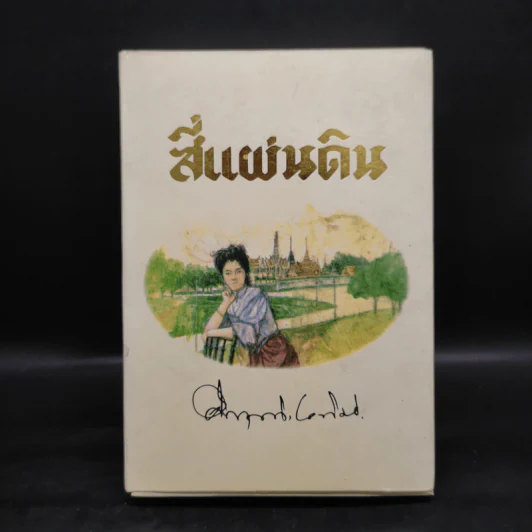 Boxset สี่แผ่นดิน 2 เล่มจบ - มรว.คึกฤทธิ์ ปราโมช รูปที่ 1