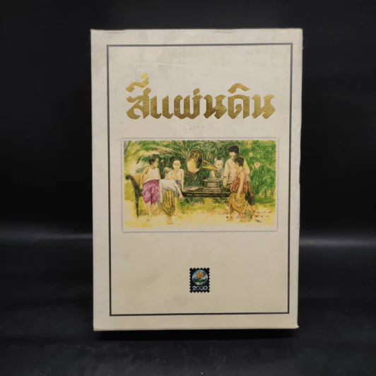 Boxset สี่แผ่นดิน 2 เล่มจบ - มรว.คึกฤทธิ์ ปราโมช รูปที่ 2