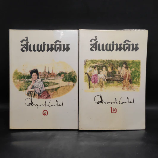 Boxset สี่แผ่นดิน 2 เล่มจบ - มรว.คึกฤทธิ์ ปราโมช รูปที่ 4