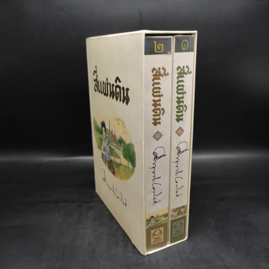 Boxset สี่แผ่นดิน 2 เล่มจบ - มรว.คึกฤทธิ์ ปราโมช รูปที่ 3