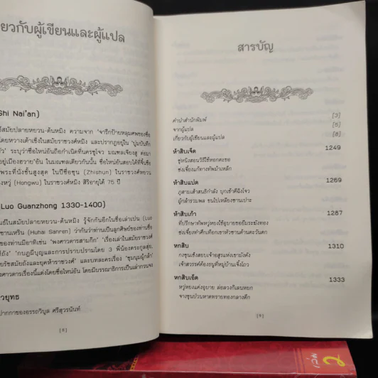 ซ้องกั๋ง วีรบุรุษเขาเหลียงซาน เล่ม 1-3 - ซื่อไหน่อัน, เล่ากวนจง รูปที่ 6